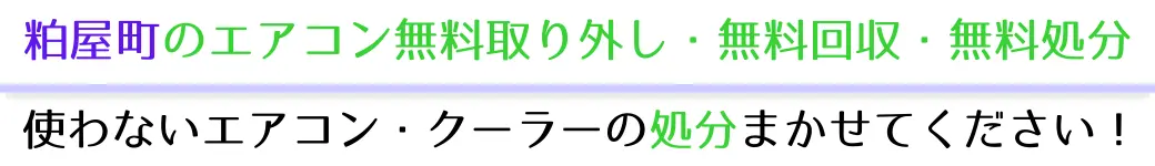 粕屋町でエアコンを無料で処分したい方へ。不要になったエアコンの処分はお任せください!エアコン無料回収・処分サービスを提供しています。