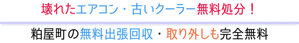粕屋町の無料出張回収・取り外しも完全無料。壊れたエアコン・古いクーラー無料処分!