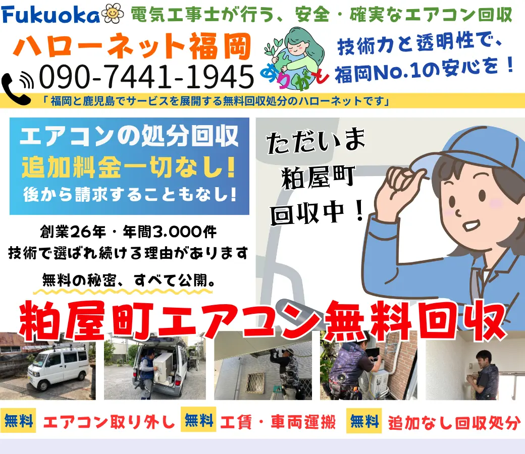 粕屋町のエアコン無料回収・処分！取外し工事も0円【ハローネット福岡】