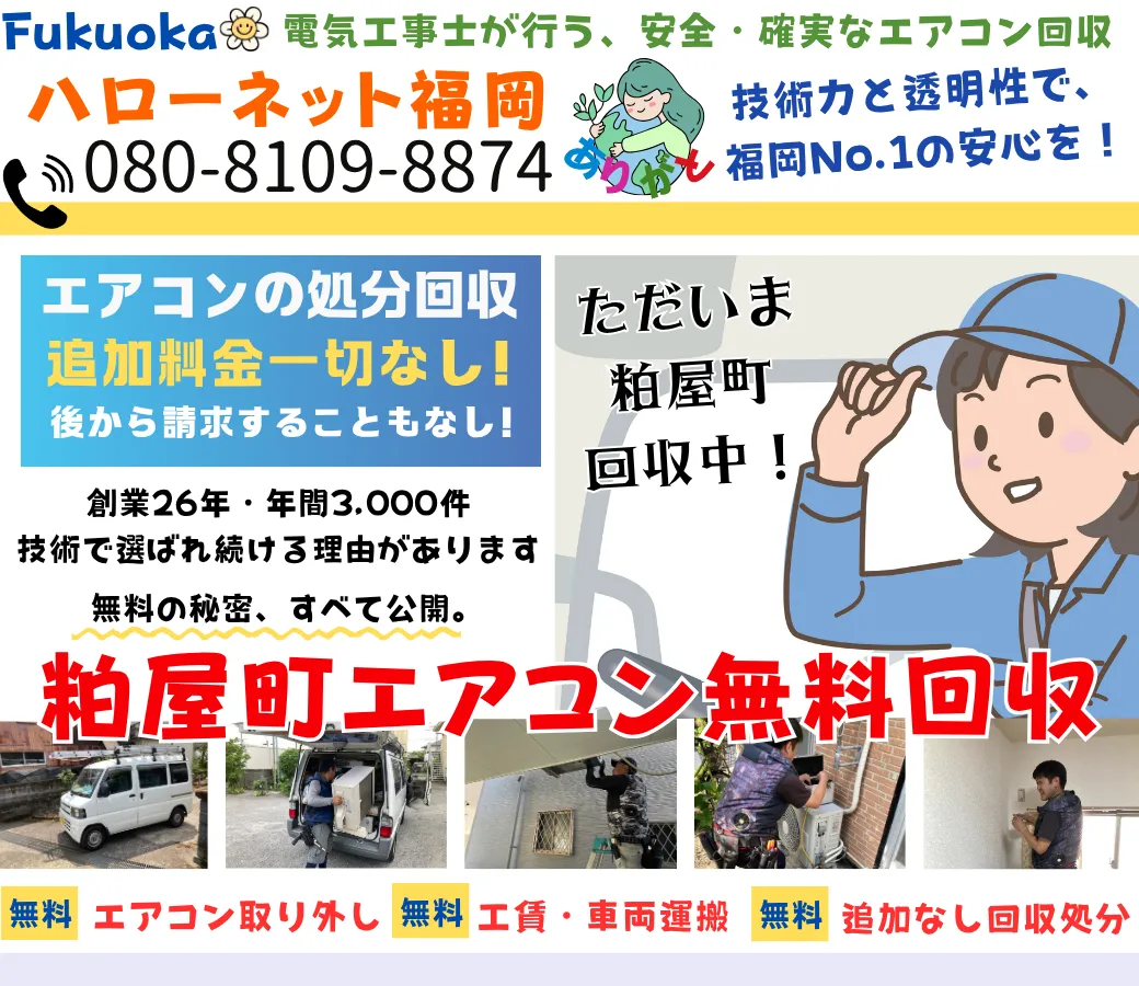 粕屋町のエアコン無料回収・処分!取外し工事も0円【ハローネット福岡】